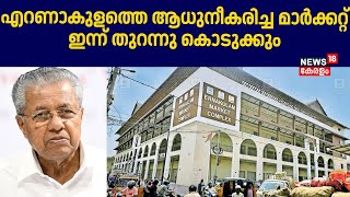 എറണാകുളത്തെ ആധുനീകരിച്ച മാർക്കറ്റ് ഇന്ന് തുറന്നു കൊടുക്കും. | Ernakulam Market