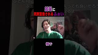 蛇足さんに死刑宣告されるDJふぉい