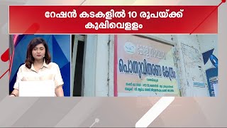 'റേഷൻ കടകളിൽ ഇനി 10 രൂപയ്ക്ക് കുടിവെള്ളവും' | Drinking Water | Ration Shop | Minnal Vartha