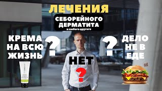 Лечение дерматита не работает? Себорейный дерматит и псориаз на всю жизнь? Ястремский - шарлатан?