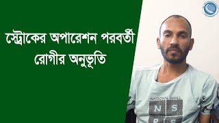 Good Feelings after stroke surgery |স্ট্রোকের অপারেশন পরবর্তী রোগীর সুন্দর অনুভূতি |Dr. Gaousul Azam