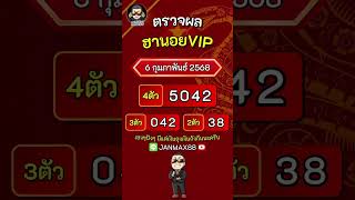 ตรวจผลฮานอยVIP 6-2-68 #ตรวจหวยฮานอยวันนี้ #หวยฮานอย #ฮานอยvip #จารย์แม๊กซ์ #janmax88