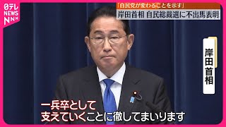 【岸田首相】総裁選に不出馬表明「新たなリーダーを一兵卒として支える」ポスト岸田は…