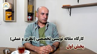 معرفی کارگاه مقاله نویسی تخصصی (نظری و عملی) بخش اول: