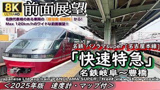 【8K前面展望】名鉄パノラマsuper  名古屋本線「快速特急」名鉄岐阜～豊橋＜速度計・マップ付き・2025年版＞