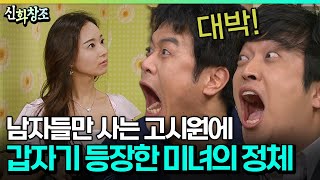 [코미디다 웃자고] 남자들만 사는 고시원에...갑자기 등장한 미녀의 정체