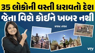 Molossia એક એવો દેશ જેની વસ્તી છે માત્ર 35 લોકોની! | Ajab Gajab