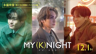 映画『MY (K)NIGHT　マイ・ナイト』【本編映像＜明け方の埠頭とナイトたち編＞】