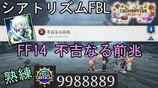 【シアトリズムFBL】 FF14 不吉なる前兆 難易度熟練 フルクリティカル THEATRHYTHM FINAL BAR LINE FF音ゲー