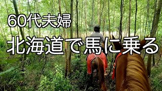 北海道キャンピングカー旅＃20　小樽を巡り、念願の乗馬を楽しむ