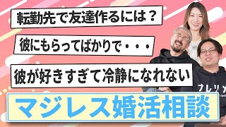 【婚活の悩み】幸せムード満載で甘口婚活相談になりました。【マジレス婚活相談】