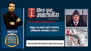 कालापानी,लिपुलेक जान डरायो सरकार, आफ्नै भूमिमा जनगणना कहिले ? | SIDHA KURA JANATA SANGA