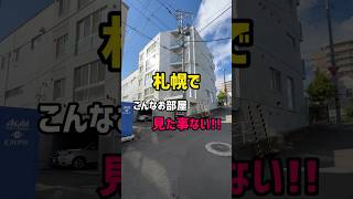 【札幌お部屋探し】札幌でこんなお部屋見た事ない!! #賃貸 #札幌マンション #札幌賃貸マンション #不動産 #札幌不動産 #札幌 #一人暮らし #新札幌 #カップル