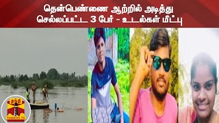 தென்பெண்ணை ஆற்றில் அடித்து செல்லப்பட்ட 3 பேர் - உடல்கள் மீட்பு | Cuddalore