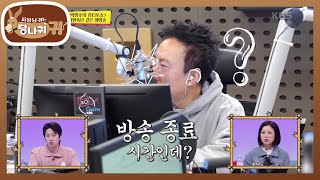 꼰대즈 x ＜박명수의 라디오쇼＞ 쑥대밭이었던 생방송! 끝이 없는 네버엔딩 라디오ㅋㅋ [사장님 귀는 당나귀 귀/Boss in the Mirror] | KBS 221225 방송