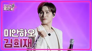 📺미공개컷📺 [김희재] 미안하오🎵 l 헬로콘서트 좋은날