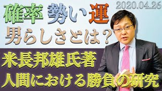 米長邦雄氏著｜人間における勝負の研究〜岩田温のオススメの一冊(20/04/26)