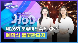 보령TV 📺 뉴스브리핑ㅣ제26회 보령머드축제 폐막식, 불꽃판타지 \u0026 박지성(JS) 보령축구트레이닝센터(보령스포츠파크) 개장식 \u0026 보령, 현장 속으로!