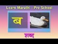 Marathi Alphabets | Learn Marathi For Kids | Marathi Grammar | Marathi For Beginners