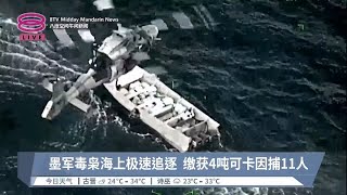 墨军毒枭海上极速追逐  缴获4吨可卡因捕11人【2023.08.29 八度空间午间新闻】