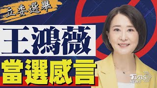 2024區域立委/ 王鴻薇宣布當選 發表感言｜TVBS新聞 @TVBSNEWS01