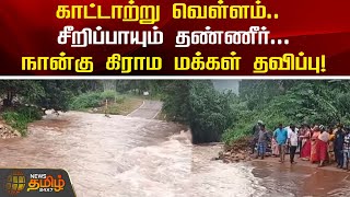 காட்டாற்று வெள்ளம்.. சீறிப்பாயும் தண்ணீர்.. நான்கு கிராம மக்கள் தவிப்பு! | Salem Rain | Flood