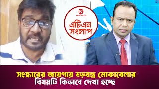 সংস্কারের জায়গায় ষড়যন্ত্র মোকাবেলার বিষয়টি কিভাবে দেখা হচ্ছে | এটিএন সংলাপ | ATN Songlap