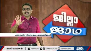 ശബരിമല ഉള്‍പ്പെടുന്ന പത്തനംതിട്ടയിലെ അടിയൊഴുക്കുകള്‍ ആര്‍ക്ക് അനുകൂലം? | JILLA JADHA | ജില്ലാ ജാഥ