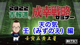 《2022年の運勢》成幸戦略セミナー2022　天の気（壬）編　　2022年は壬 寅 五黄土星 の年だよ。