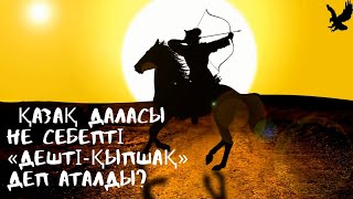 Қазақ даласы не себепті «Дешті‑Қыпшақ» деп аталды?