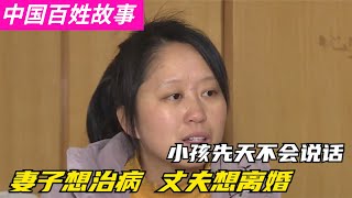 中國百姓故事：妻子36歲高齡產子，小孩罹患語言障礙，丈夫網貸治病無果欲離婚。中國底層百姓悲慘生活。