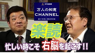 速読よりも大切な生産性を伸ばす「楽読」の魅力〜パニック状態を引き起こして承認する！？【万人の知恵チャンネル／工藤直彦／楽読 山田貴規！Vol.1】