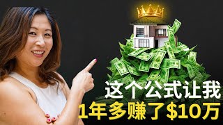 这个公式让我1年多赚了$10万澳币