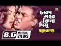 Dhaka Shohor Kina Dimu | Humayun Faridi | Mousumi | Runa Laila | Syed Abdul Hadi | Bangla Movie Song