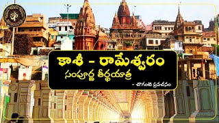 కాశీ - రామేశ్వరం సంపూర్ణ తీర్థయాత్ర: చాగంటి వారి ప్రవచనం