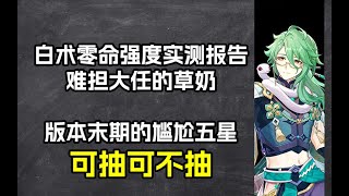 白术零命强度测试报告：版本末期的尴尬角色，非必抽级角色