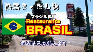 ブラジルレストラン ！ブラジル料理、シュラスコを喰らう！群馬県邑楽郡大泉町