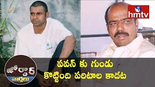 పరిటాల రవి అనే వ్యక్తి నాకు అప్పుడు తెలీదు - పవన్ కళ్యాణ్  | Jordar News | hmtv News