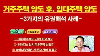 (유권해석) 거주주택을 양도하고, 임대주택 양도시 ①거주요건 적용은? ②임대주택은 전체 비과세? ③일시적2주택 성립? / 임대사업자의 거주주택 비과세 \u0026 임대주택 비과세 적용