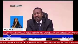 ዶክተር አብይ ሁሉንም አፍረጥርጦ ተናግሯል ። ሙሉውን ያድምጡ