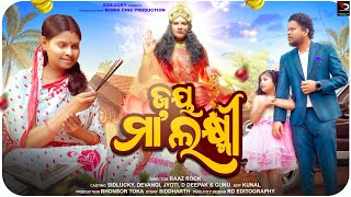 JAY MAA LAXMI 🙏🏻// ଜୟ ମା ଲଷ୍ମୀ 🙏🏻 ODIA SHORT MOVIE //