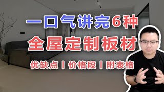 【阳仔】一口气讲完全屋定制里6种板材的优缺点和价格段！