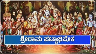 ಶ್ರೀರಾಮ ಪಟ್ಟಾಭಿಷೇಕ, Sajjanangu Manuja, Episode - 65