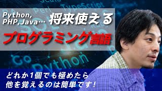 【ひろゆき】将来仕事で使えるプログラミング言語は？Python,PHP,Java...C言語…C#…それとも…？【切り抜き/プログラミング言語/スクール/副業/フリーランス】