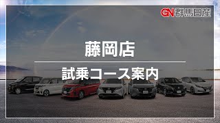 【群馬日産】藤岡店の試乗コースをご紹介！