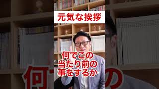 元気な挨拶が何で大事？！新規 営業で大事なポイントが３つある！１つ目は「元気な挨拶」【9年連続トップセールス流】