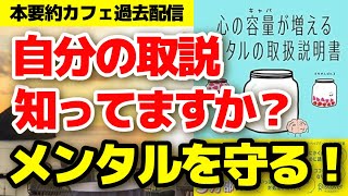 【ベストセラー】『心の容量が増えるメンタルの取扱説明書』前編 ストレス 自己肯定感 心理学 潜在意識 【本要約】