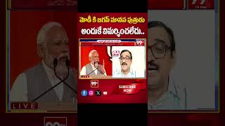 మోడీ కి జగన్ మానస పుత్రుడు.. Analyst Krishnam Raju Comments On YS Jagan | PM Modi | 99TV