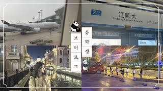 중국 유학vlog #1. 대련(大连)에서의 적응기