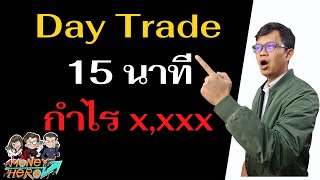 ติวเข้มวันหยุด EP.21 Day Trade15 นาทีกำไร x,xxx | Money Hero